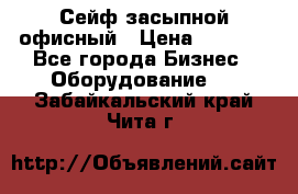 Сейф засыпной офисный › Цена ­ 8 568 - Все города Бизнес » Оборудование   . Забайкальский край,Чита г.